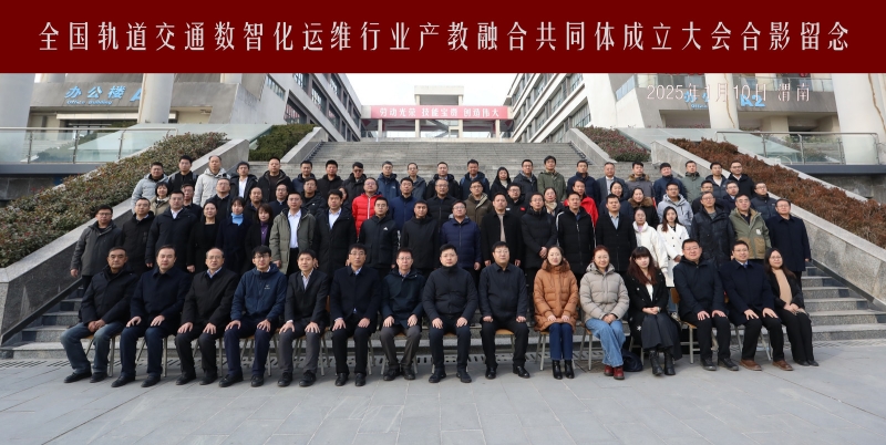 全国轨道交通数智化运维行业产教融合共同体成立大会合影留念-3430710373.jpg